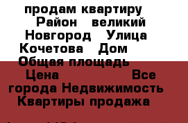 продам квартиру. › Район ­ великий Новгород › Улица ­ Кочетова › Дом ­ 41 › Общая площадь ­ 98 › Цена ­ 6 000 000 - Все города Недвижимость » Квартиры продажа   